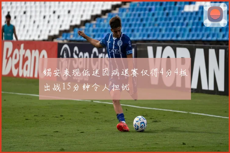 锡安表现低迷因病退赛仅得4分4板出战15分钟令人担忧