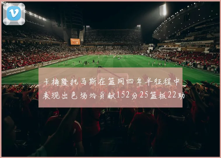 卡梅隆托马斯在篮网四年半征程中表现出色场均贡献152分25篮板22助攻