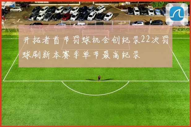 开拓者首节罚球机会创纪录22次罚球刷新本赛季单节最高纪录