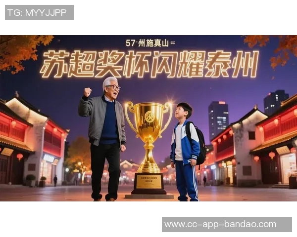 泰州首届苏超夺冠后迅速建设冠军奖杯打卡点吸引众多球迷前来留影