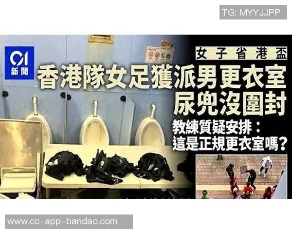 港媒报道女子省港杯女足遭遇不公待遇更衣室安排引发热议